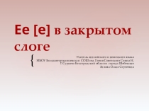 Ee [e] в закрытом слоге