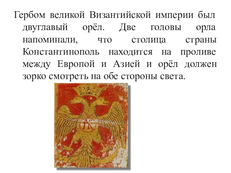 Империя что означает. Двуглавый Орел Византийской империи. Двуглавый Орел.Византия Палеологов. Символ Византии двуглавый Орел. Римская Империя двуглавый Орел.