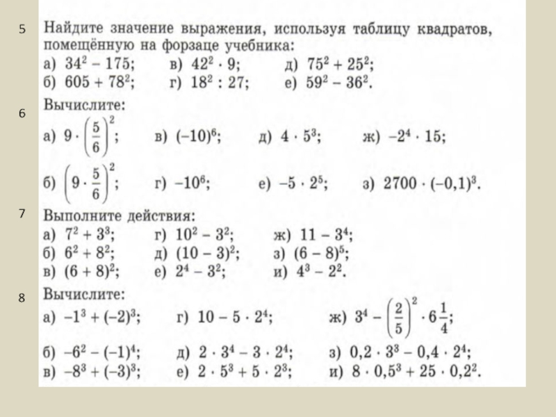 Значение выражения 1 2 3. Найти значение выражения таблица. Значение выражения используя таблицу квадратов. Значение выражения используя значение 1. Вычислите пользуясь таблицей квадратов.