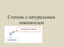 Степень с натуральным показателем