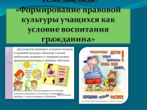 Презентация к докладу Формирование правовой культуры учащихся как условие воспитания гражданина
