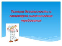 Техника безопасности на кухне(5 класс)