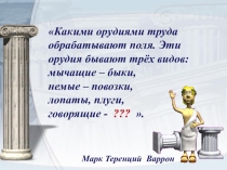 ПрезентацияРабство в древнем Риме. Восстание Спартака 5 класс