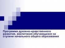 Презентация к уроку. Программа духовно-нравственного развития, воспитания обучающихся на ступени начального общего образования