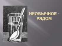 Презентация и урок по физике на тему Геометрическая оптика вокруг нас 11 класс