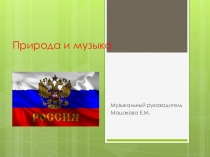 Природа и музыка.