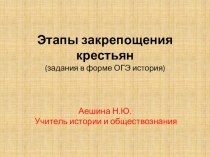 Презентация по истории Этапы закрепощения крестьян (задания в форме ОГЭ история)