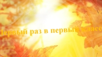 Родительское собрание Первый раз в первый класс