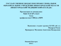 Профилактика СПИДа и ВИЧ