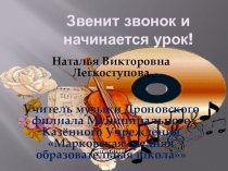 Презентауия к конспекту урока Чтоб музыкантом быть, так надобно уменье