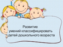 Презентация Игры для дошкольников на развития умения классифицировать
