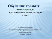 Презентация по обучению грамоте на тему Буква Д (1 класс)