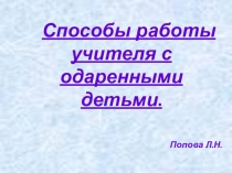 Презентация Способы работы с одаренными детьми