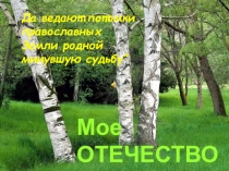 Презентация по внеклассной работе Мое Отечество