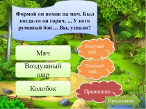 Презентация по литературному чтению - дидактическая игра Колобок