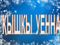 Кыш