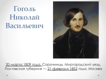 Презентация по русской литературе Н.В.Гоголь Ночь перед Рождеством