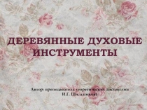 Презентация по музыкальной литературе Деревянные духовые инструменты (4 класс)