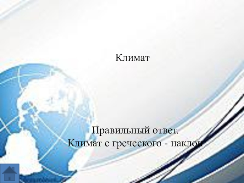 Интеллектуальная игра по географии для 7-8 классов. Климат Правильный ответ.Климат с греческого - наклон Климат Правильный ответ.Климат с греческого - наклон