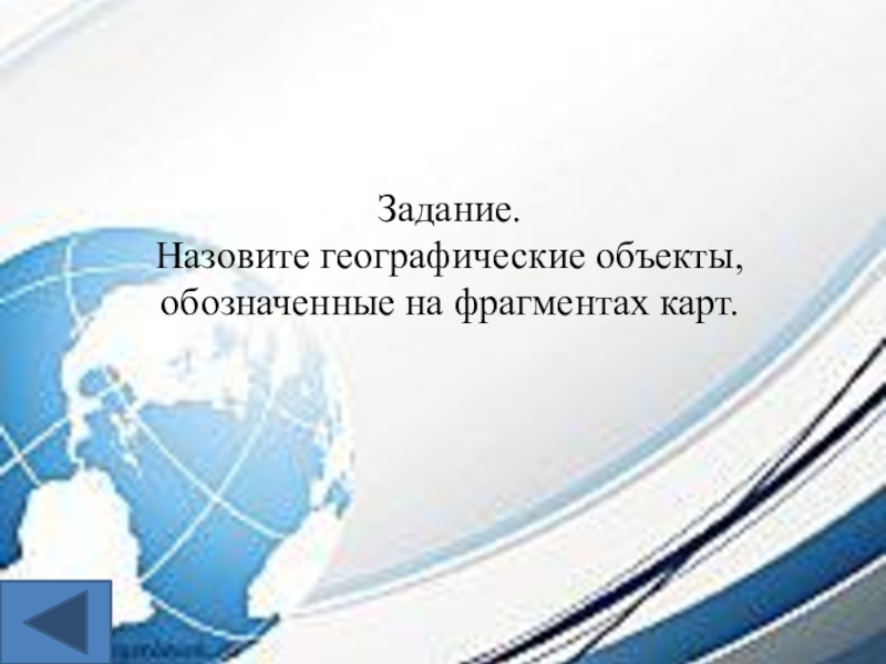Интеллектуальная игра по географии для 7-8 классов. Задание.Назовите географические объекты, обозначенные на фрагментах карт. Задание.Назовите географические объекты, обозначенные на фрагментах карт.