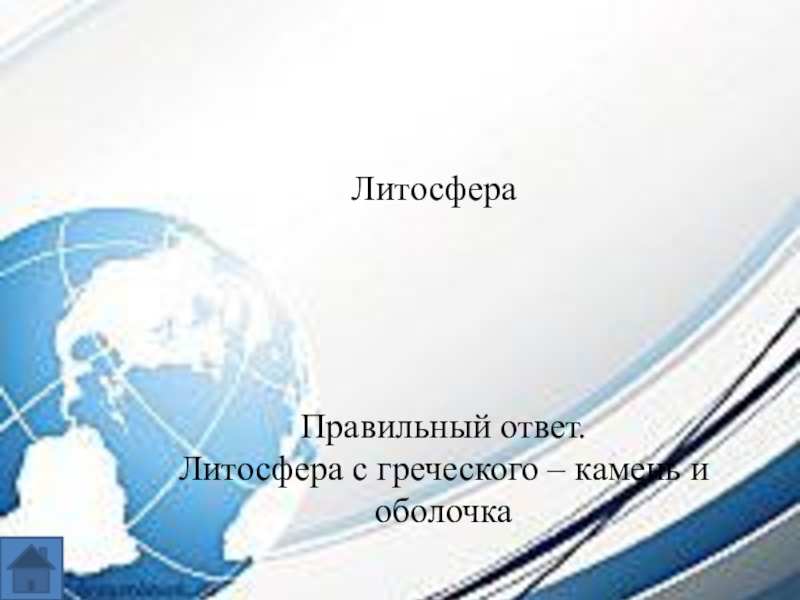 Интеллектуальная игра по географии для 7-8 классов. Литосфера Правильный ответ.Литосфера с греческого – камень и оболочка Литосфера Правильный ответ.Литосфера с греческого – камень и оболочка