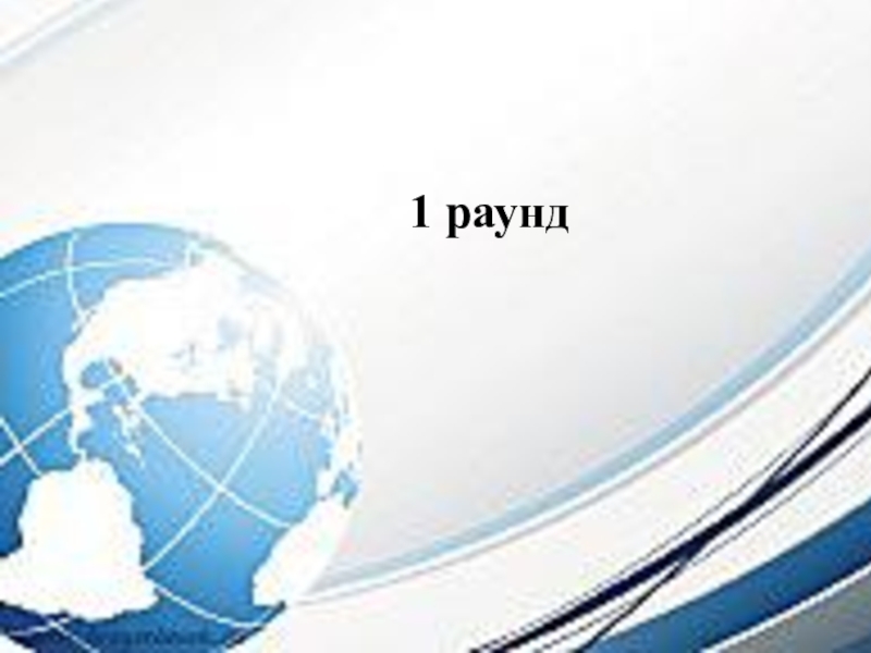 Интеллектуальная игра по географии для 7-8 классов. городСамое, самое, самое…Цветы-часыЗнаешь ли ты карту?Собери словорекагородрека510152051051520101520 городСамое, самое, самое…Цветы-часыЗнаешь ли ты карту?Собери словорекагородрека510152051051520101520