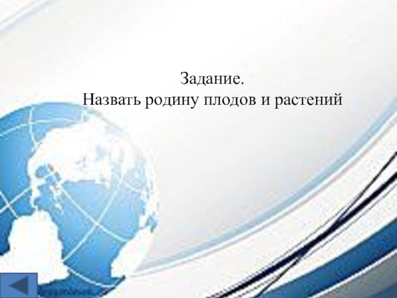 Интеллектуальная игра по географии для 7-8 классов. Задание.Назвать родину плодов и растений Задание.Назвать родину плодов и растений