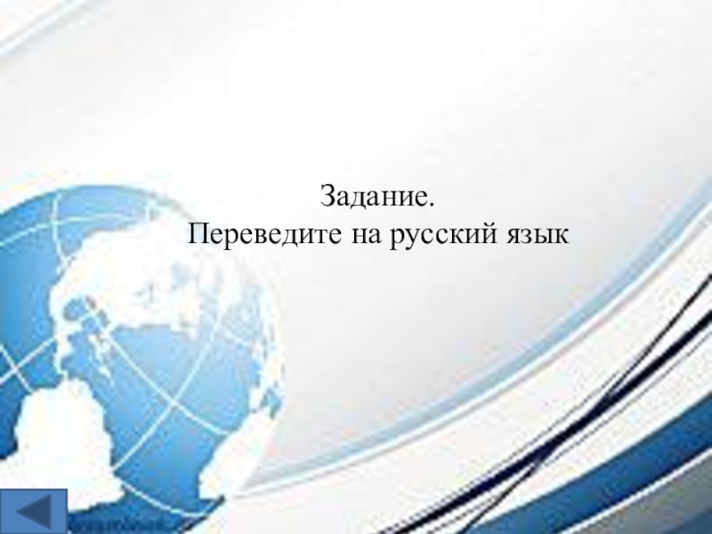 Интеллектуальная игра по географии для 7-8 классов. Задание. Переведите на русский язык Задание. Переведите на русский язык