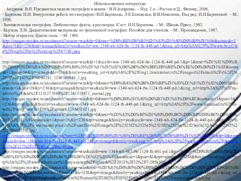 Интеллектуальная игра по географии для 7-8 классов. Использованная литература: - Андреева В.Н. Предметная неделя географии в школе / Использованная литература: - Андреева В.Н. Предметная неделя географии в школе / В.Н.Андреева. – Изд. 2-е – Ростов