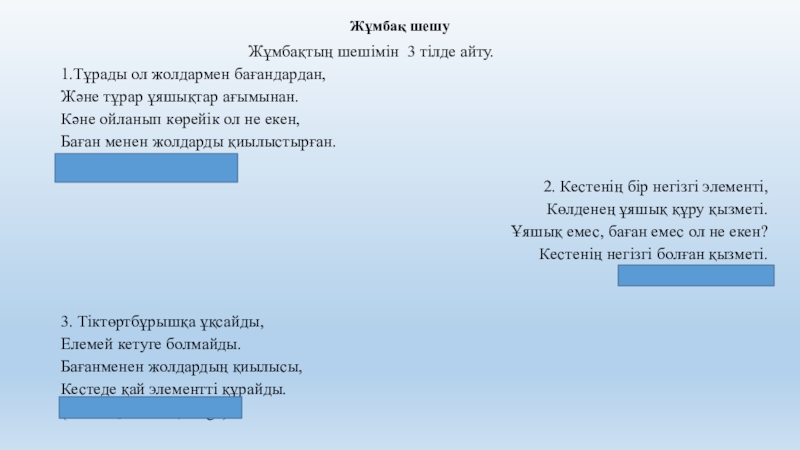 Кестелерді пішімдеу тақырыбына слайд 6 сынып Жұмбақ шешу Жұмбақ шешу