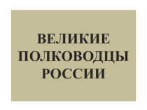 Презентация по истории на тему Великие полководцы России