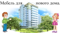 Презентация по ознакомлению с окружающим миром на тему: Мебель.