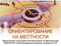Ориентирование на местности для 5-11 классов
