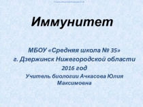Презентация по биологии на тему Иммунитет