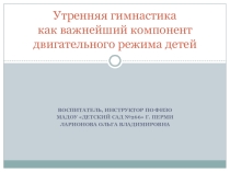 Презентация. Утренняя гимнастика как важнейший компонент двигательного режима детей