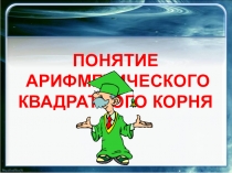 Презентация к уроку алгебры на тему Арифметический квадратный корень (8 класс)