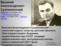 Василий Александрович Сухомлинский презентация для дошкольников