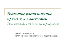 Презентация Взаимное расположение прямых и плоскостей