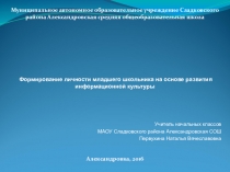 Защита педагогичнеского опыта по теме Формирование личности младшего школьника через информационную культуру
