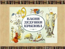 Презентация по Литературному чтению. Крылов И.А. (3-4 класс)