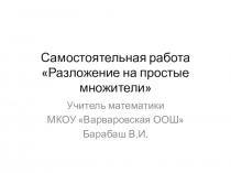 Презентация по математике 6 класс Разложение на простые множители