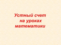 Презентация по математике Устный счет