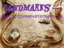 Презентация по английскому языку на тему Landmarks(5 класс)