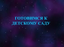 Подготовка к детскому саду