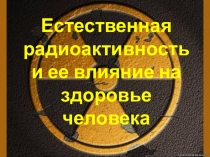 Презентация по физике на тему Естественная радиоактивность(9 класс)