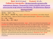 Презентация по химии на тему Химиялық тепе-теңдік