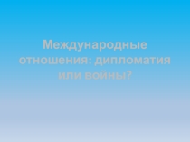 Разработка урока в 8 классе по теме  Международные отношения в конце 19 века