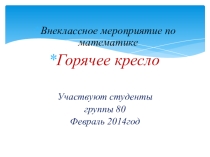 Внеклассное мероприятие по математике