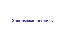 к уроку Хохломская роспись