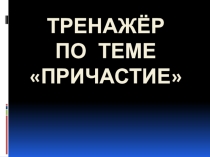 Тренажер Причастие как особая форма глагола